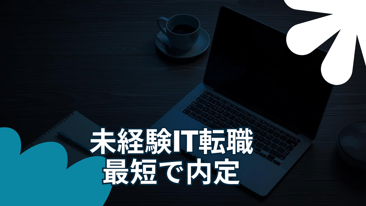 後悔したくない…未経験IT転職で“納得”を作る判断基準